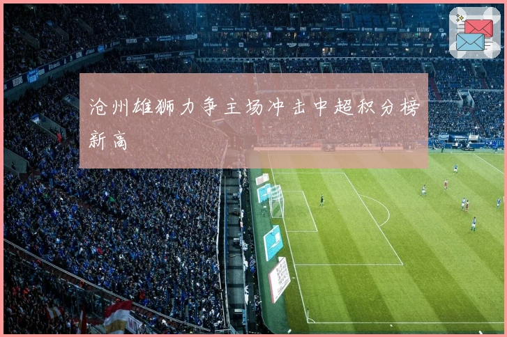 沧州雄狮力争主场冲击中超积分榜新高