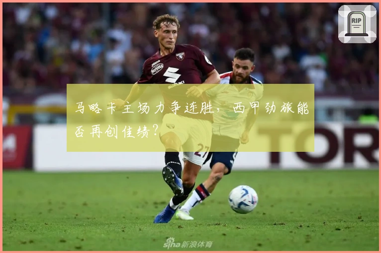 马略卡主场力争连胜，西甲劲旅能否再创佳绩？