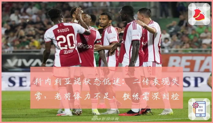 科内利亚诺状态低迷：二传表现失常，老将体力不足，教练需深刻检讨