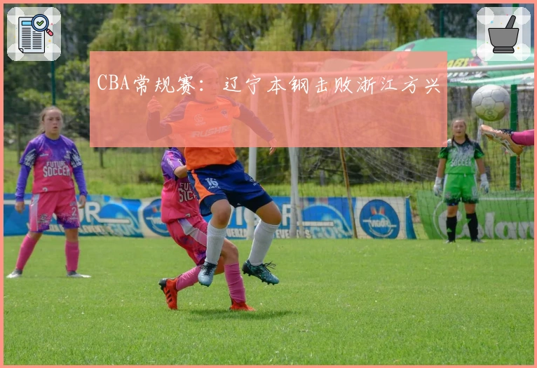 CBA常规赛：辽宁本钢击败浙江方兴