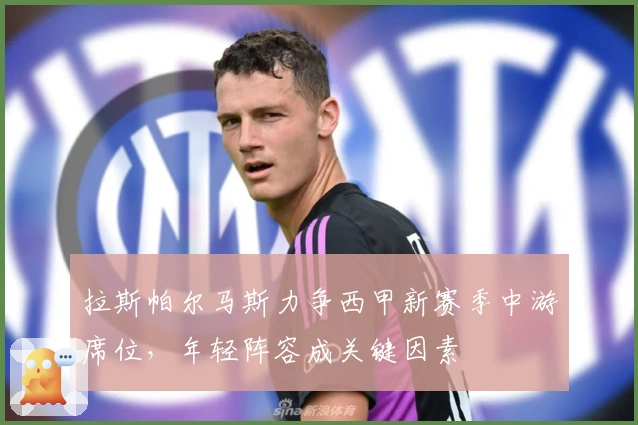 拉斯帕尔马斯力争西甲新赛季中游席位，年轻阵容成关键因素