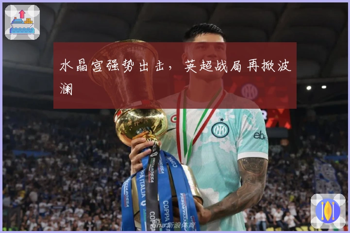 水晶宫强势出击，英超战局再掀波澜