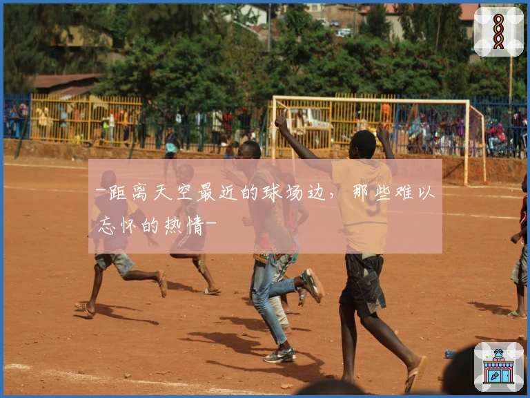 -距离天空最近的球场边，那些难以忘怀的热情-