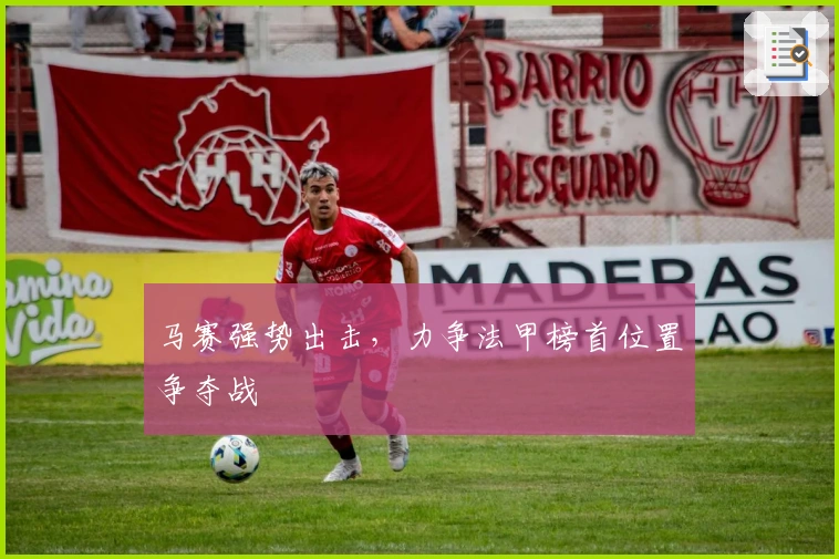 马赛强势出击，力争法甲榜首位置争夺战