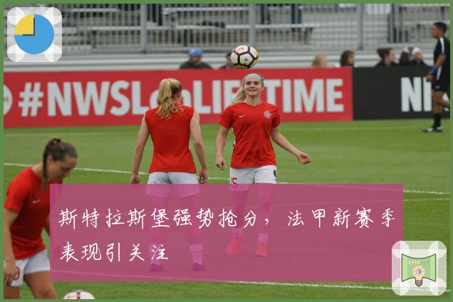 斯特拉斯堡强势抢分,法甲新赛季表现引关注