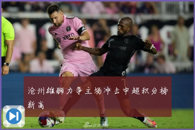 沧州雄狮力争主场冲击中超积分榜新高