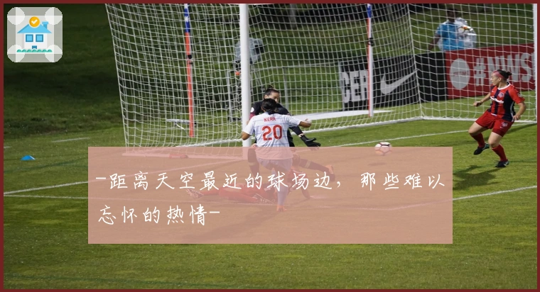 -距离天空最近的球场边，那些难以忘怀的热情-