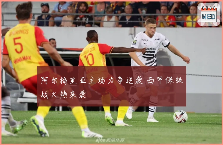 阿尔梅里亚主场力争逆袭 西甲保级战火热来袭