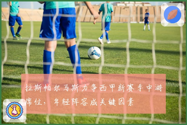 拉斯帕尔马斯力争西甲新赛季中游席位，年轻阵容成关键因素