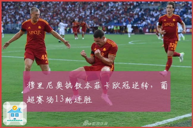 穆里尼奥执教本菲卡欧冠逆转，葡超赛场13轮连胜